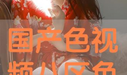 国产色视频在线观看,揭秘国内热门影视作品盛宴